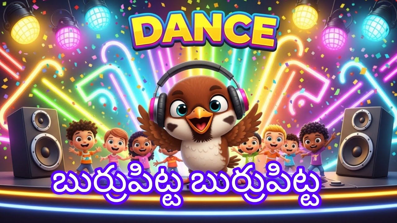 బుర్రుపిట్ట బుర్రుపిట్ట 🐦 | Telugu Kids Songs | Cute Sparrow Rhyme | Fun Dance Version