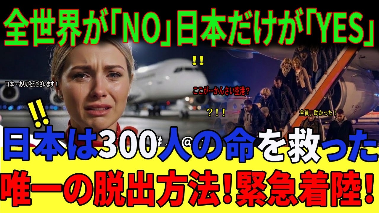 【海外の反応】「着陸は不可能だ」全世界に見捨てられた300人の命。絶望の直後、日本から届いた”一言”に涙が止まらない…