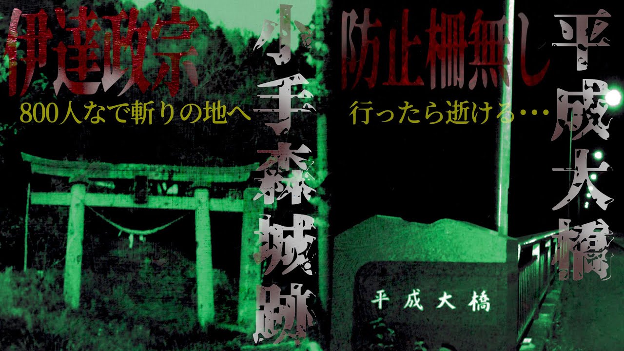 【心霊スポット】「小手森城跡」危険すぎて初めての撮影中断だった為「平成大橋」なんてへっちゃらだもんの2本立て！