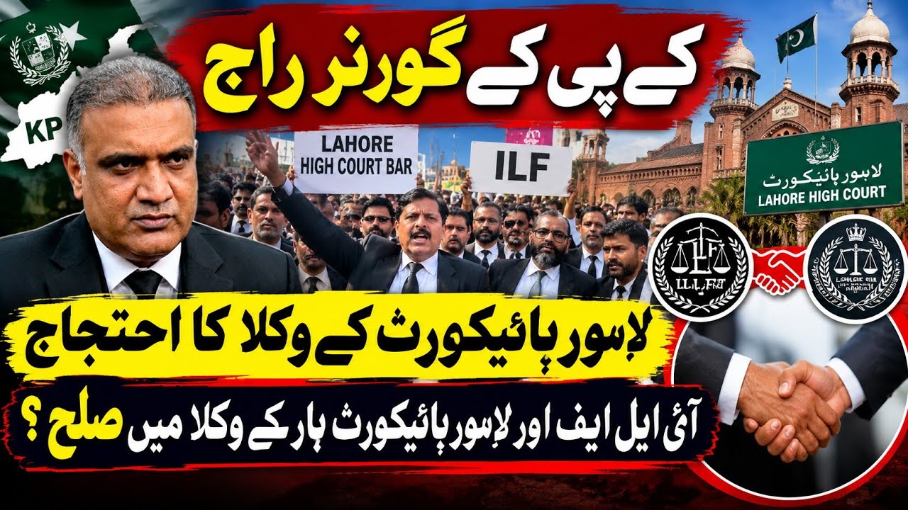 KP Governor's Rule Controversy | Lahore High Court Lawyers Protest | ILF & Bar Reconciliation?