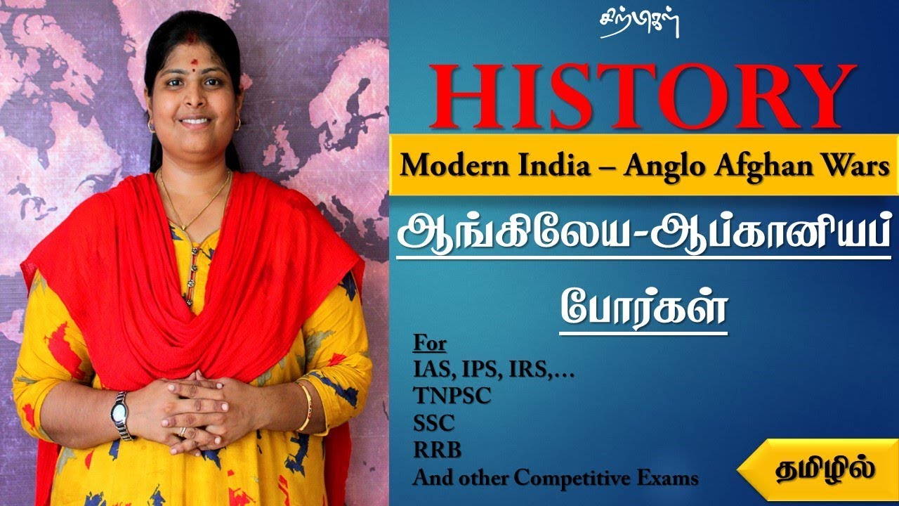 Anglo-  Afghan war in Tamil | ஆங்கிலேய ஆப்கானியப் போர் | Indian History | UPSC TNPSC | sirpigal