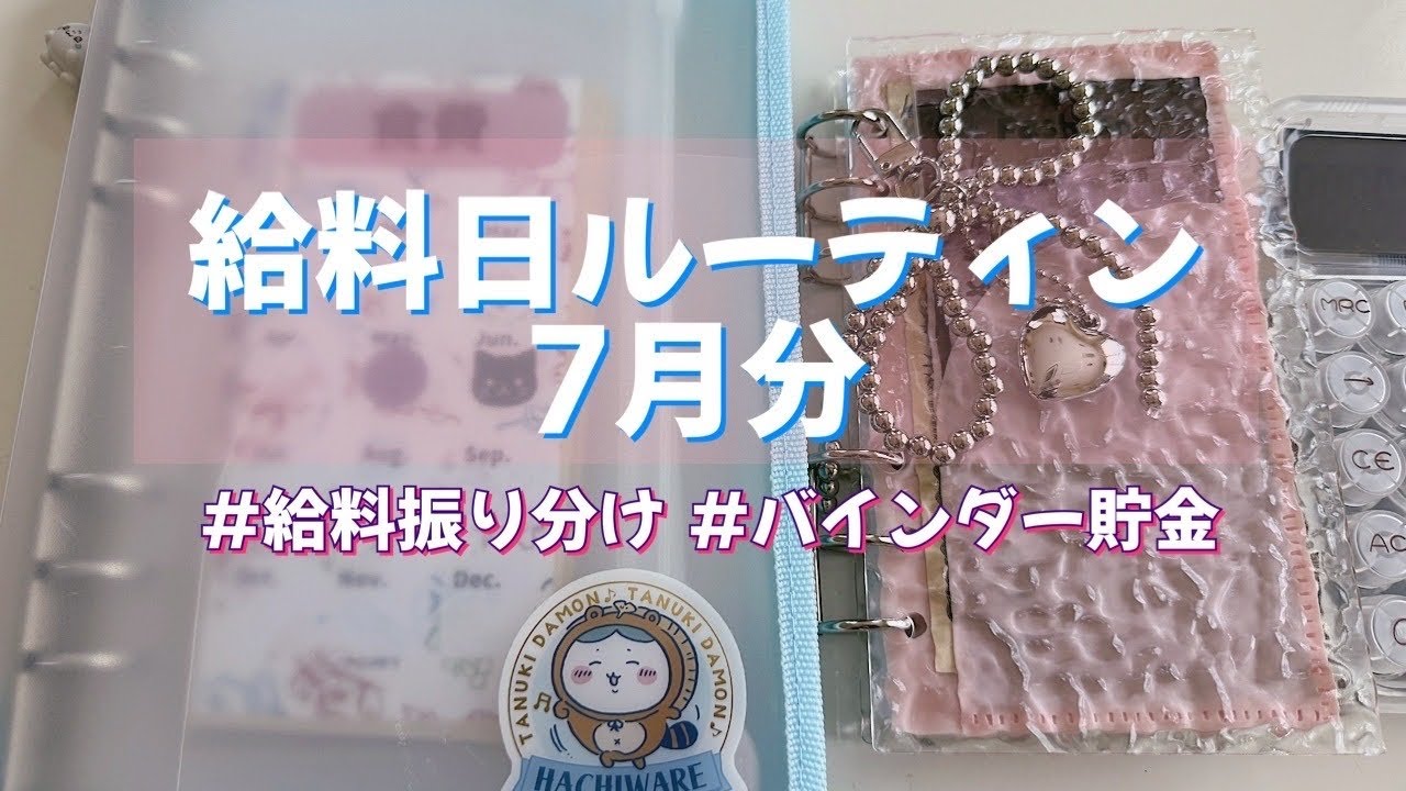 給料日ルーティン/25日給料日/バインダー貯金/振り分け積立作業/家計管理