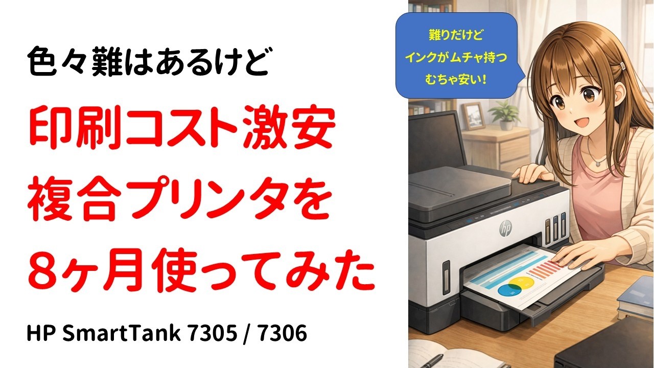 【長期レビュー】カラー印刷1円、印刷コスト激安プリンタを8ヶ月使ってみた　-hp SmartTank 7305/7306 -