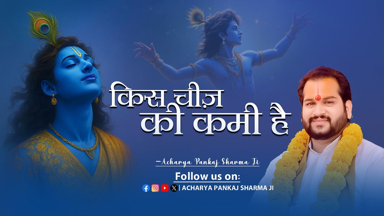 Kis Chiz Ki Kami Hai || किस चीज़ की कमी है  || आचार्य पंकज शर्मा जी