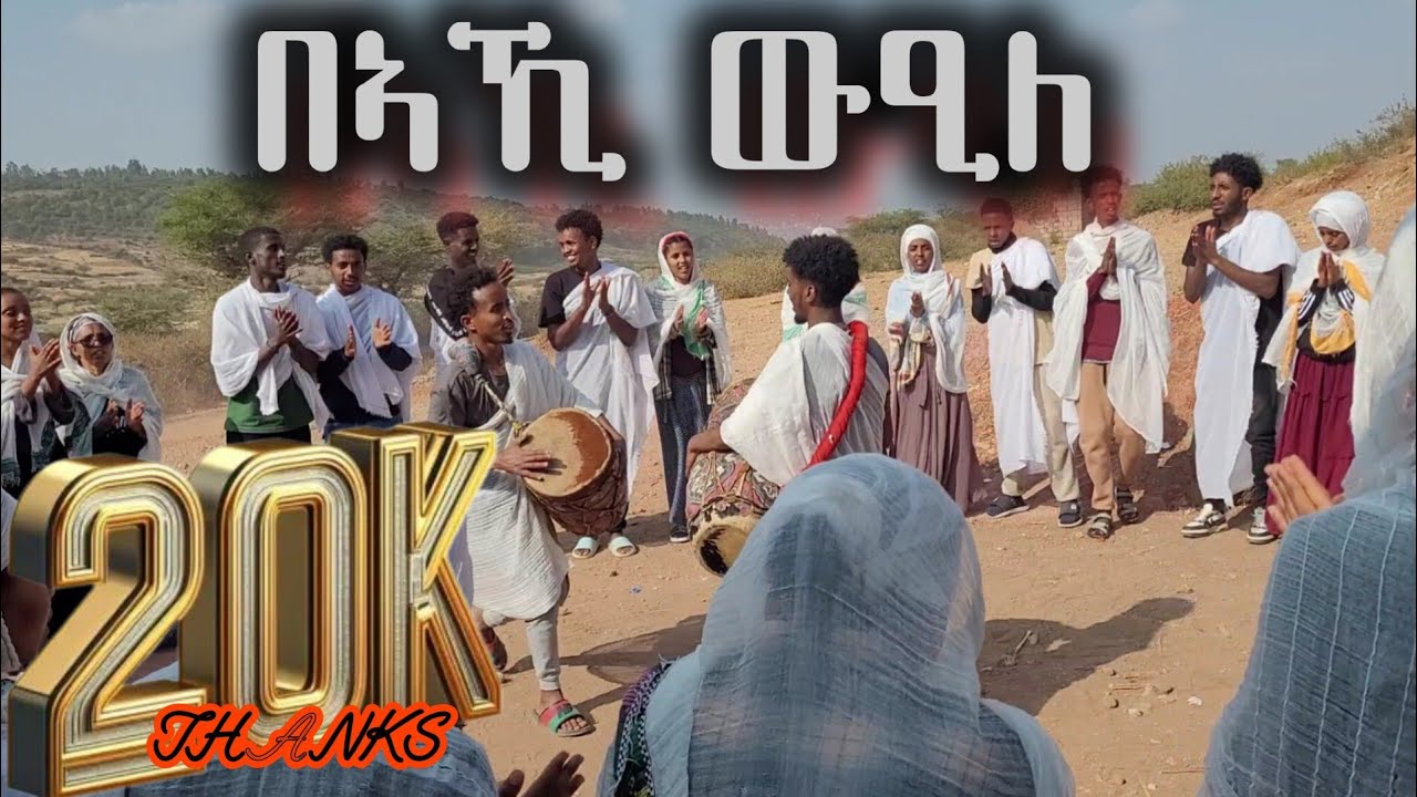 #ጉዕዞ_ቅድስት_ኣርሴማ_ሃፋ #ብማሕበር_ቅዱስ_ሚካኤል #ኣዚዩ_ደስ_ዝብል_ፍቅሪ_ማህበር #mezmur 