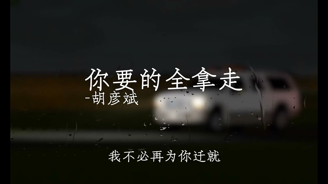 你要的全拿走 - 胡彥斌 歌词