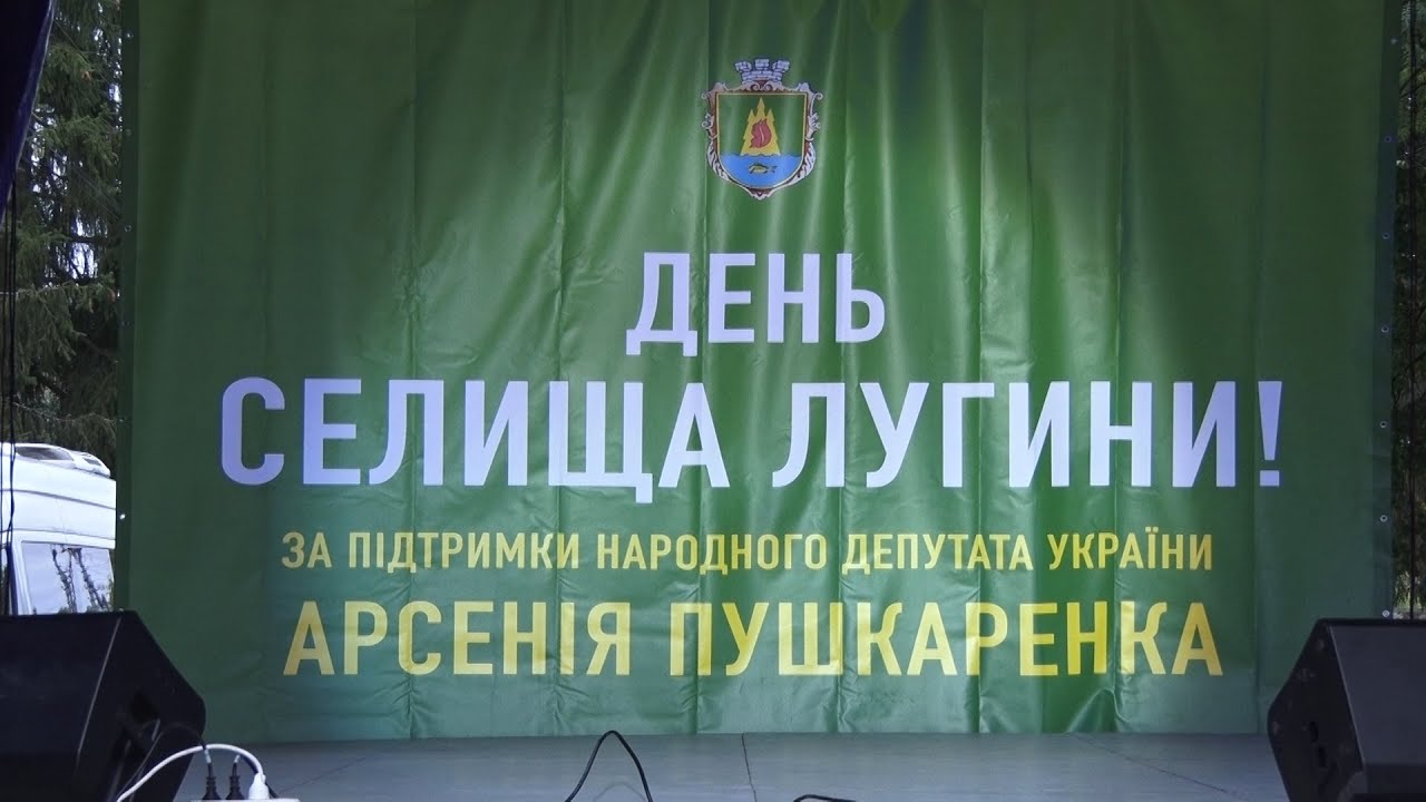 Арсеній Пушкаренко привітав селище Лугини з Днем народження