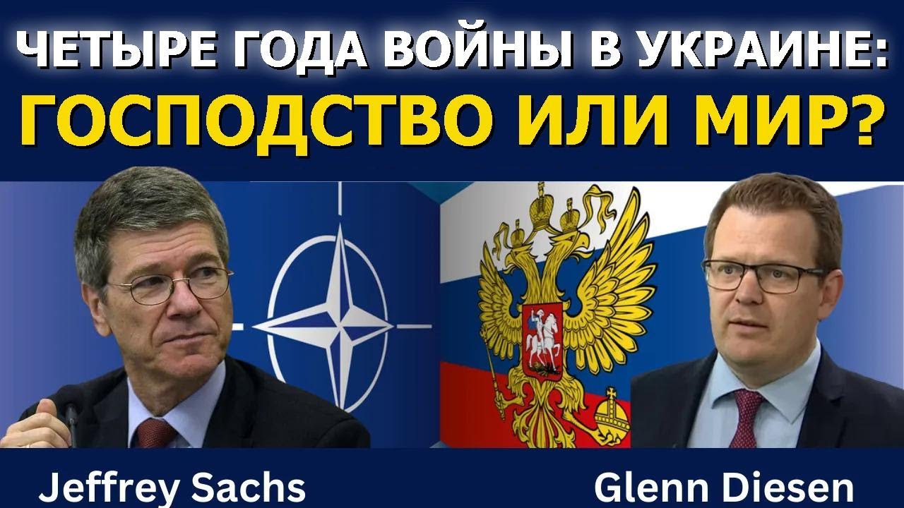 Джеффри Сакс: Четыре года войны в Украине — гегемония или мир?