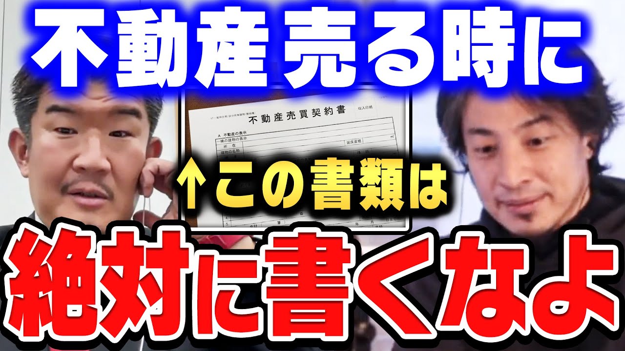 【ひろゆき×不動産Gメン滝島】「大手なら安心」は禁物！？不動産を高く売りたい時に注意すべきこと【ひろゆき切り抜き/質問ゼメナール/論破/不動産Gメン滝島/マンション】