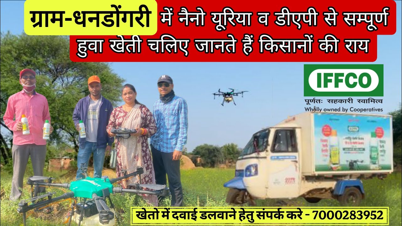 ड्रोन के ज़रिये IFFCO सागरिका और नैनो यूरिया का छिड़काव | गाँव धनडोंगरी में खेतों में उन्नत खेती
