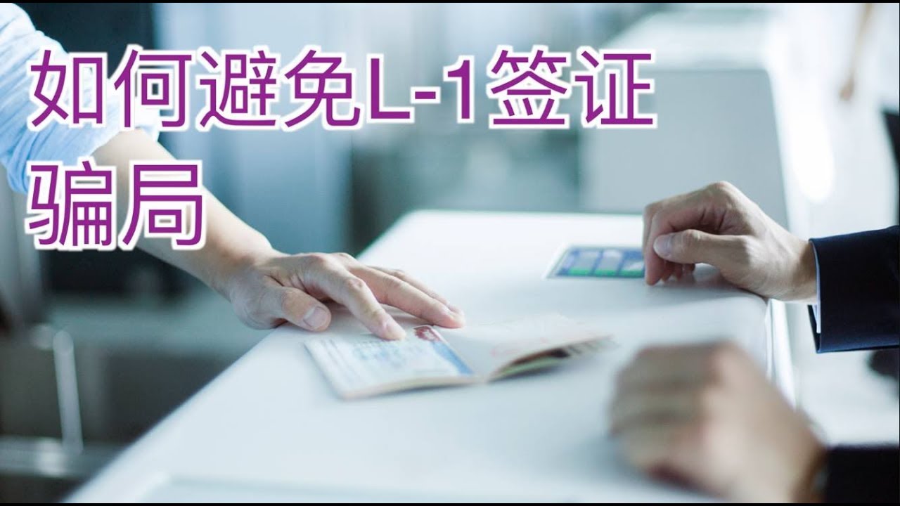 如何避免L-1签证骗局