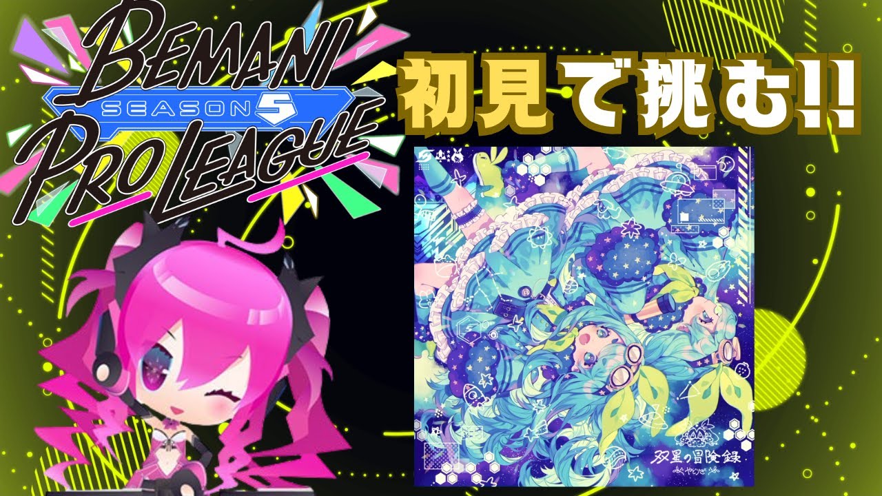 【SDVX】双星の冒険録 [MXM 18] 初見 【BPLに初見で挑む！】