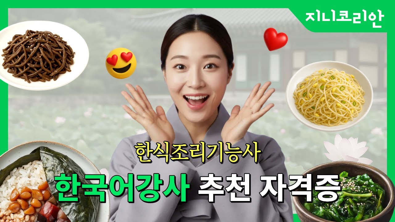 [지니코리안] 한국어강사가 따면 좋은 자격증 ①한식조리기능사