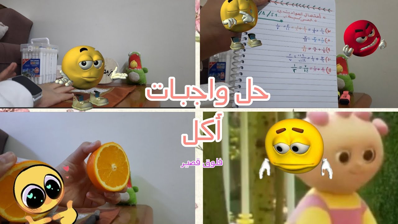 فلوق قصير✨️ || ● أكل ● حل واجبات ● || ♡♡