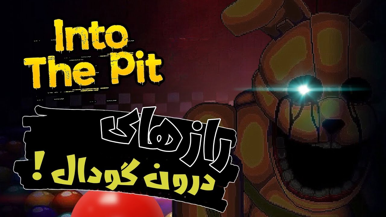 تئوری فناف /  اون ویلیام نیست ❗ / Fnaf  Into the pit