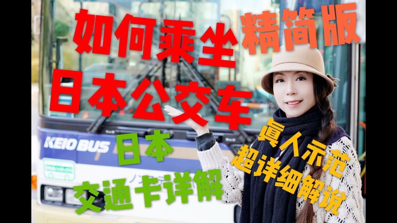 来日必看~如何乘坐日本公交车！2019精简版 日本交通IC卡SUICA&PASMO详解（真人示范，超详细解说/日本公交车司机参与解说）How to get on the  bus  in Japan