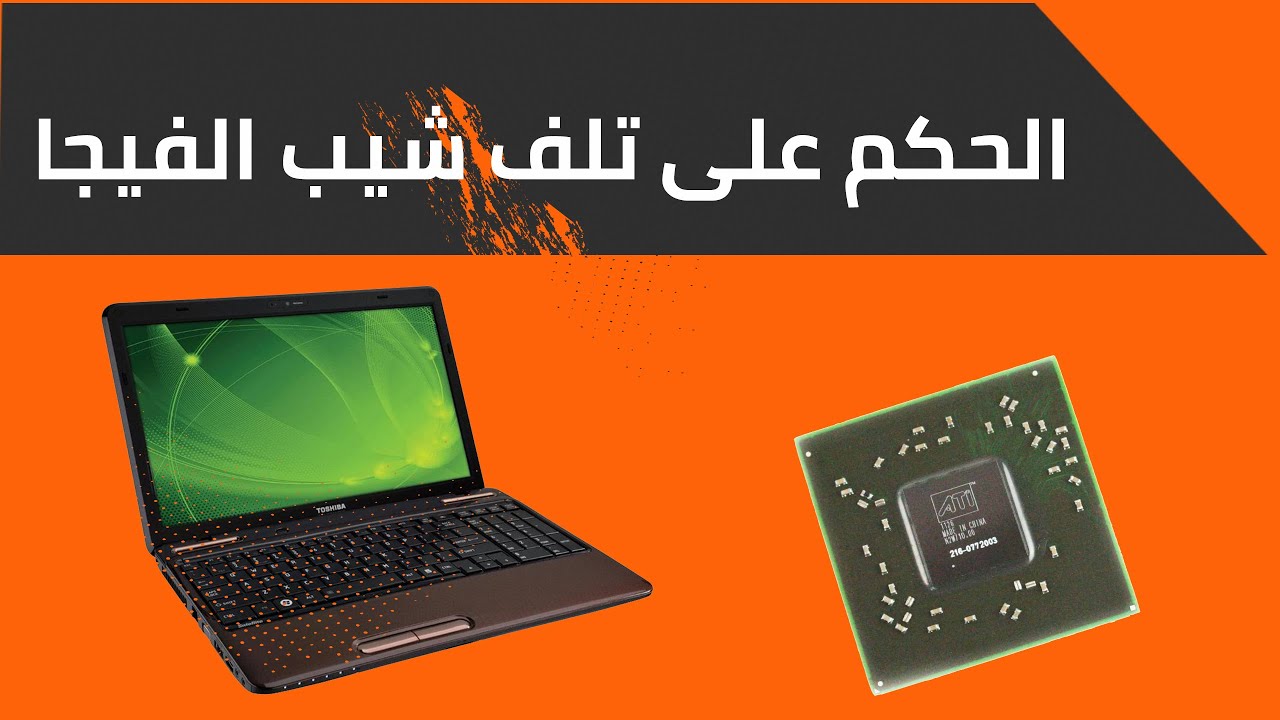 إزاي تعرف إن مشكلتك مع شيب الفيجا Toshiba satellite L655