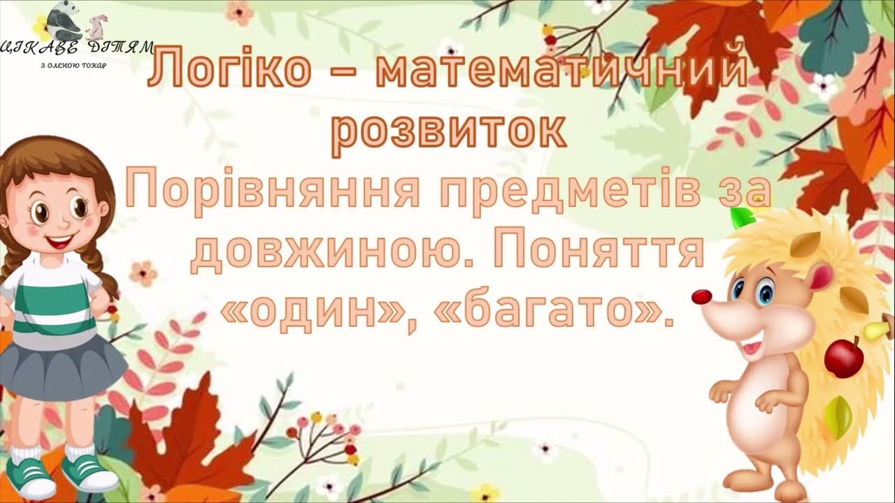 Логіко - математичний розвиток Порівняння предметів за довжиною. Поняття «один», «багато».