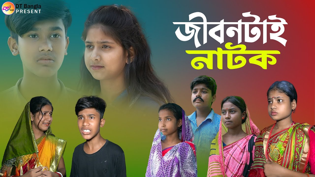 জীবনটাই নাটক || বাংলা আধুনিক নাটক || Jibontai natok || New Bangla Natok
