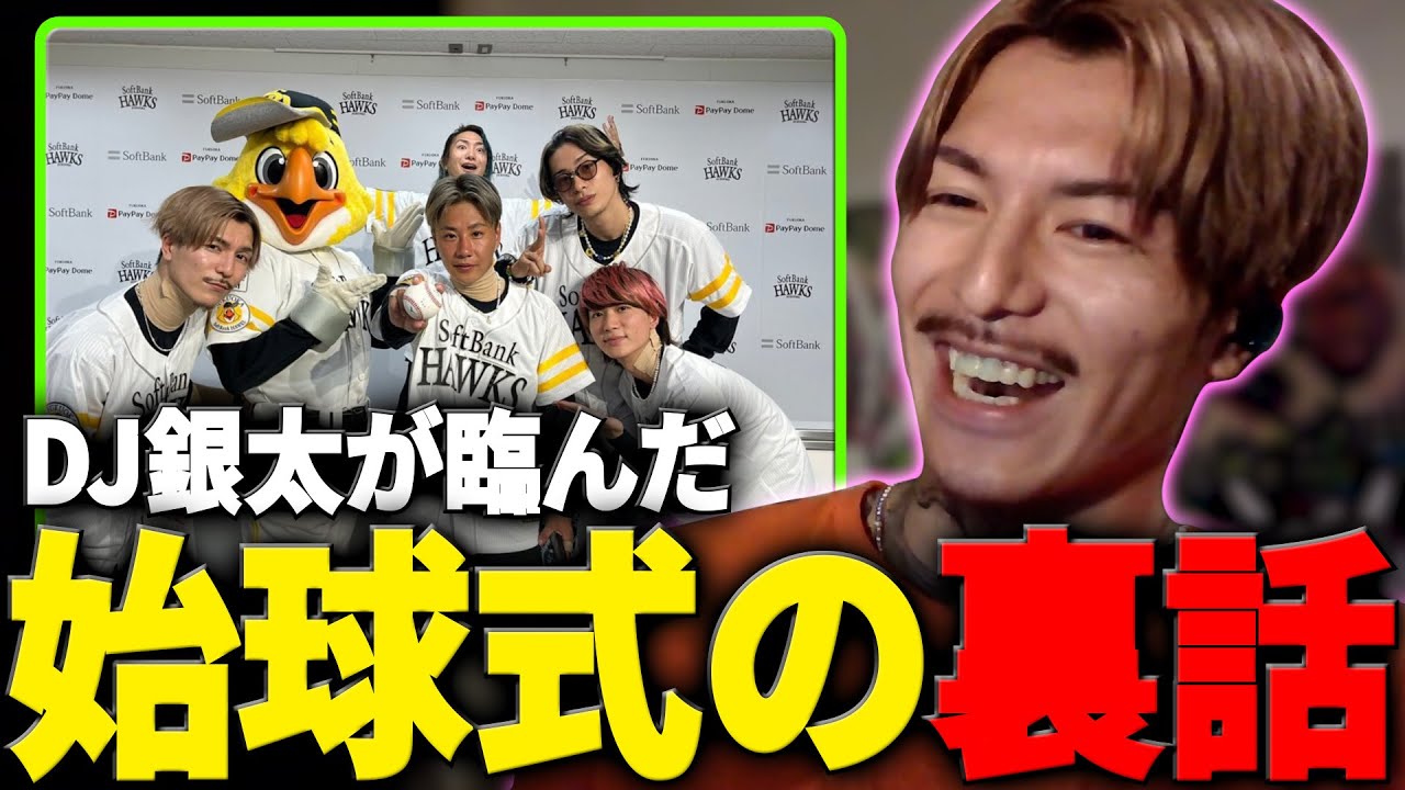 【DJふぉい】DJ銀太が満身創痍で臨んだ夢の始球式の裏側を語る