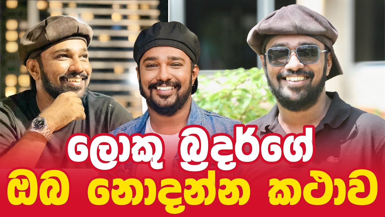 Devinda Wickramasinghe | Paata Kurullo | ලොකු බ්&zwj;රදර්ගේ ඔබ නොදන්න කථාව