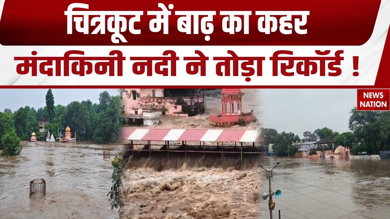 Chitrakoot Floods: चित्रकूट में बाढ़ का कहर, Mandakini नदी ने तोड़ा Record ! | IMD Alert