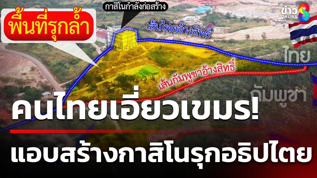 คนไทยเอี่ยว! เขมรแอบสร้างกาสิโน รุกอธิปไตย | 17 ก.ย. 68 | เช้านี้ขยี้ข่าวช่อง8