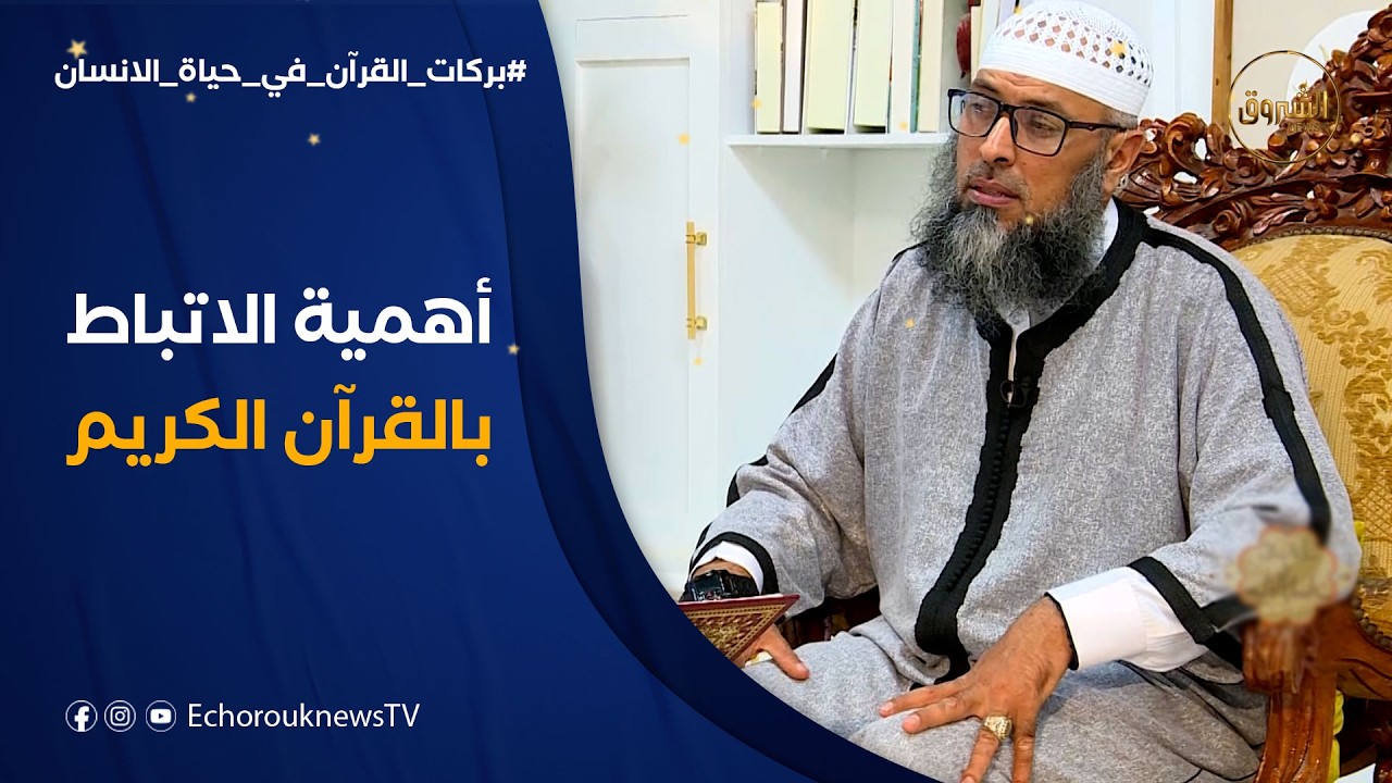 بركات القرآن في حياة الانسان | الارتباط بالقرآن طهارة لقلب المسلم