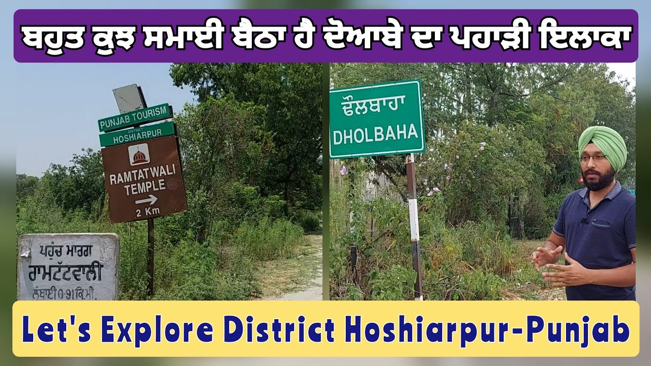 ਬਹੁਤ ਕੁਝ ਸਮਾਈ ਬੈਠਾ ਹੈ ਦੋਆਬੇ ਦਾ ਪਹਾੜੀ ਇਲਾਕਾ | Let's Explore District Hoshiarpur-Punjab | Ramtatwali