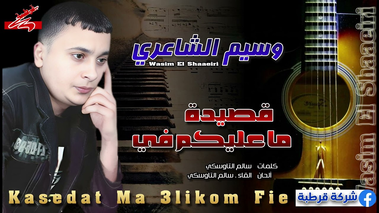 وسيم الشاعري 🎤  قصيدة ما عليكم في