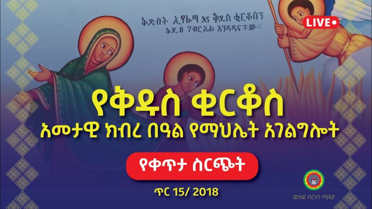 🔴ቀጥታ ስርጭት |   ስርዓት ማህሌት ዘቂርቆስ ጥር ፲፬/፳፻፲፰ ዓ.ም.