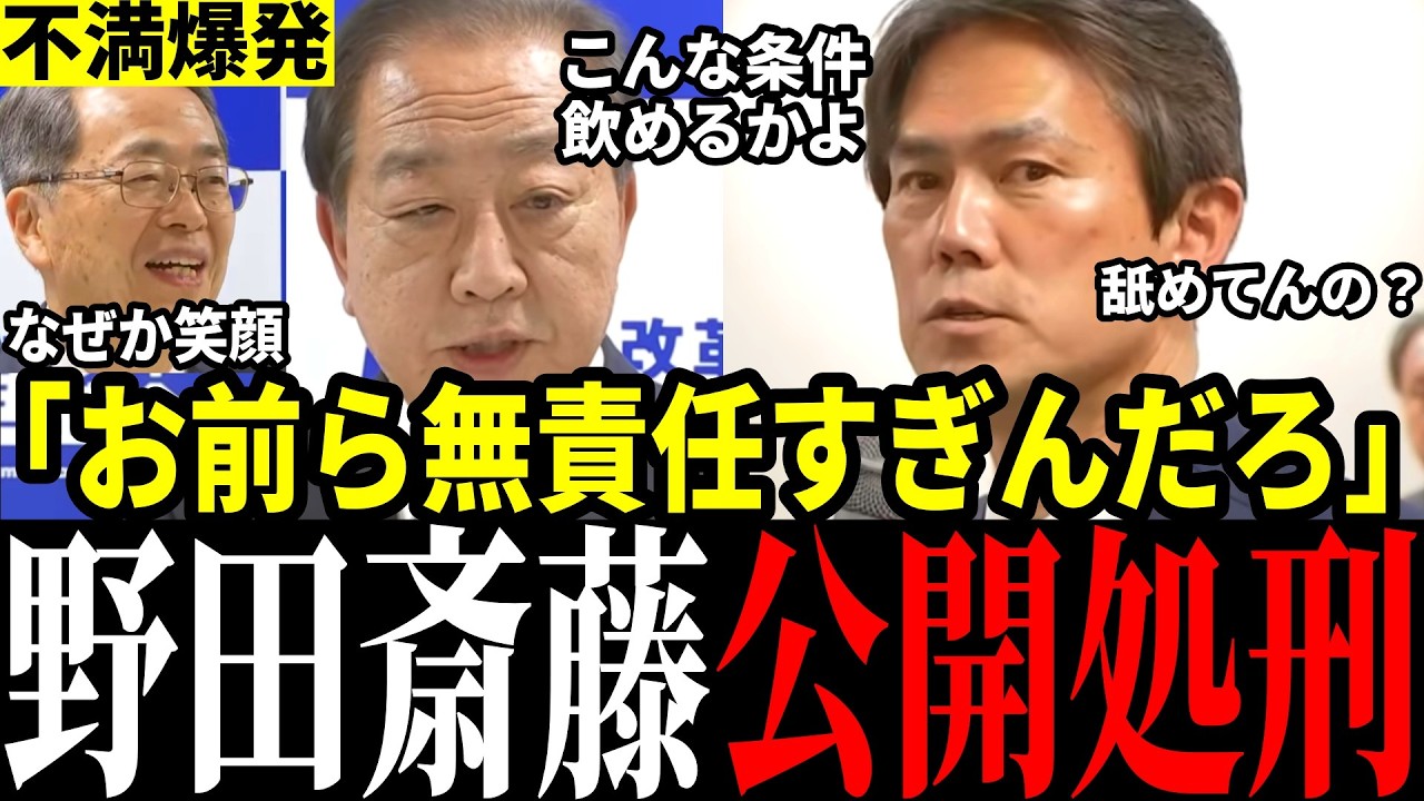 【地獄】お前ら最悪だよ！野田＆斎藤代表またも無能露呈…議員から不満続出で内部崩壊