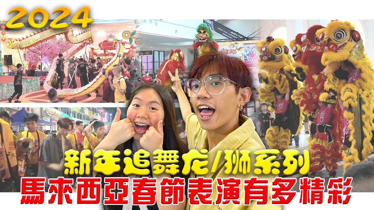 新年追舞龍舞獅系列｜馬來西亞各種春節表演到底有多精彩？最多表演的一次！