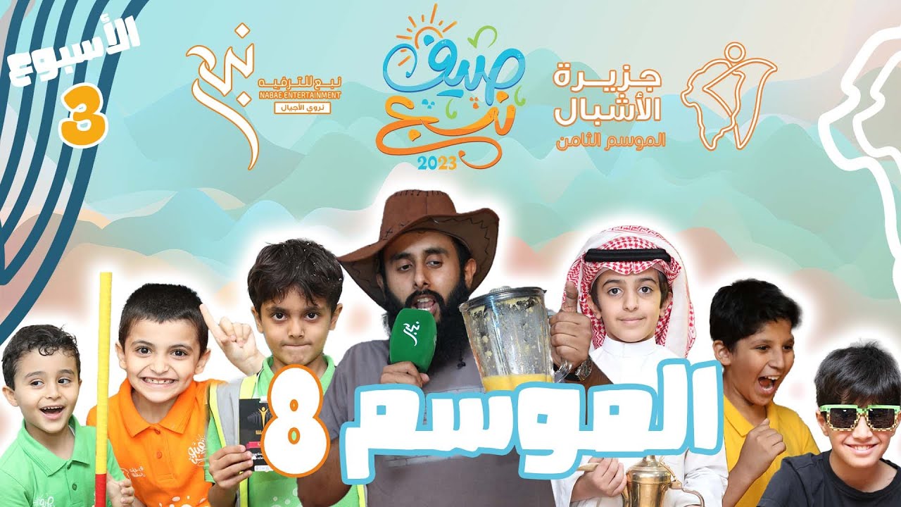 جـزيـرة الأشـبـال🏝8️⃣ | الأســبــوع الـثالــث 🥉👦🏻