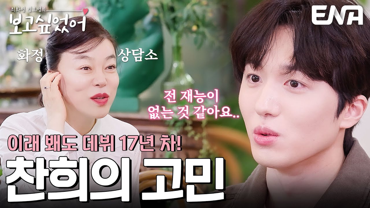 데뷔 17년 차 찬희의 고민?! 화정 상담소 오픈🌟  #최화정김호영의보고싶었어 EP.7