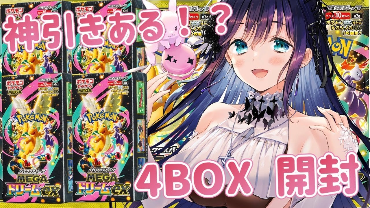 【MEGAドリームex】年に一度のお祭りハイクラスパック！！新弾BOX開封配信！！神引きある⁉キラキラカイリューとか新規収録の拝みたい♪　#夜空めぐる　#vtuber