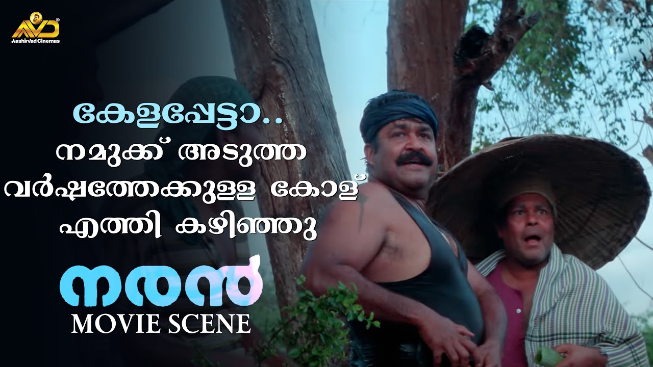 കേളപ്പേട്ടാ.. അടുത്ത വർഷത്തേക്കുള്ള കോള് എത്തി കഴിഞ്ഞു | Naran Movie Scene | Mohanlal | Innocent