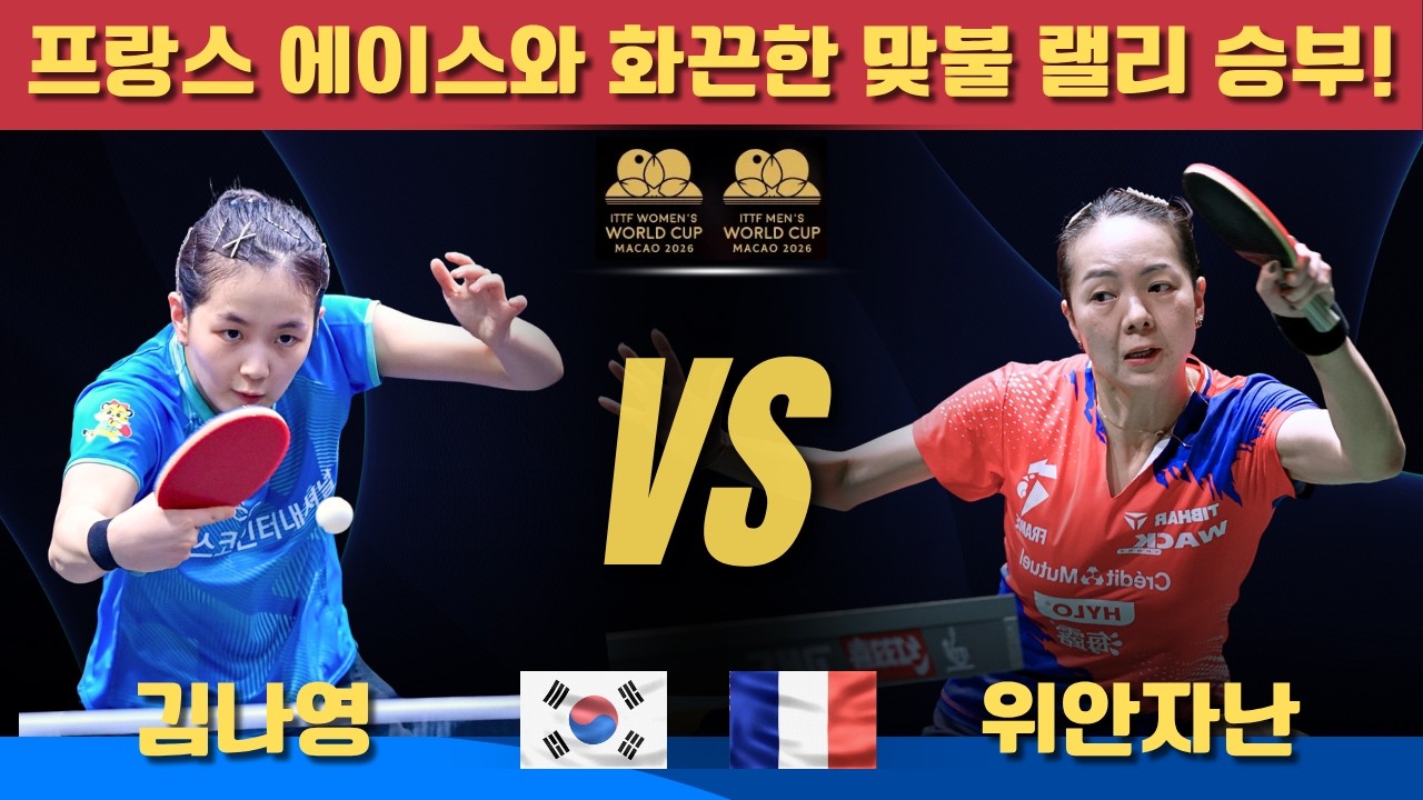 [풀영상] 프랑스 에이스와 화끈한 맞불 랠리 승부!｜김나영 VS 위안자난