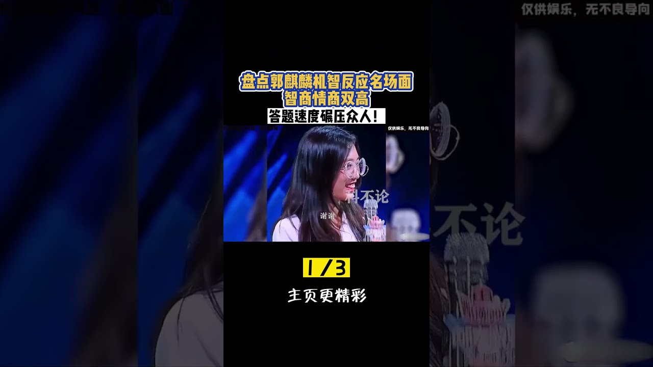 盘点郭麒麟机智反应名场面，智商情商双高，答题速度碾压众人！ #郭麒麟  #接梗 #高情商  #我要上热门