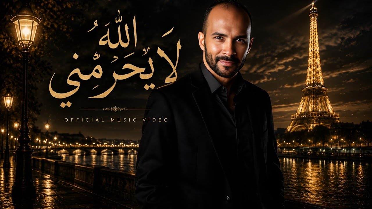 Hassan Composer – الله لا يحرمني منك | Official Music Video 2026
