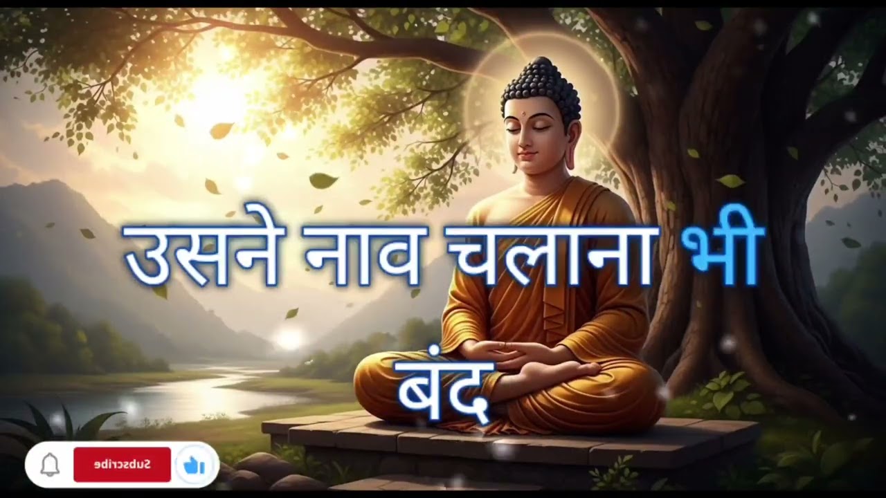 सोच बदलो जिंदगी बदल जाएगी gautam buddha #LifeChangingStory #motivation #facts #sad #hindi #bhakti 