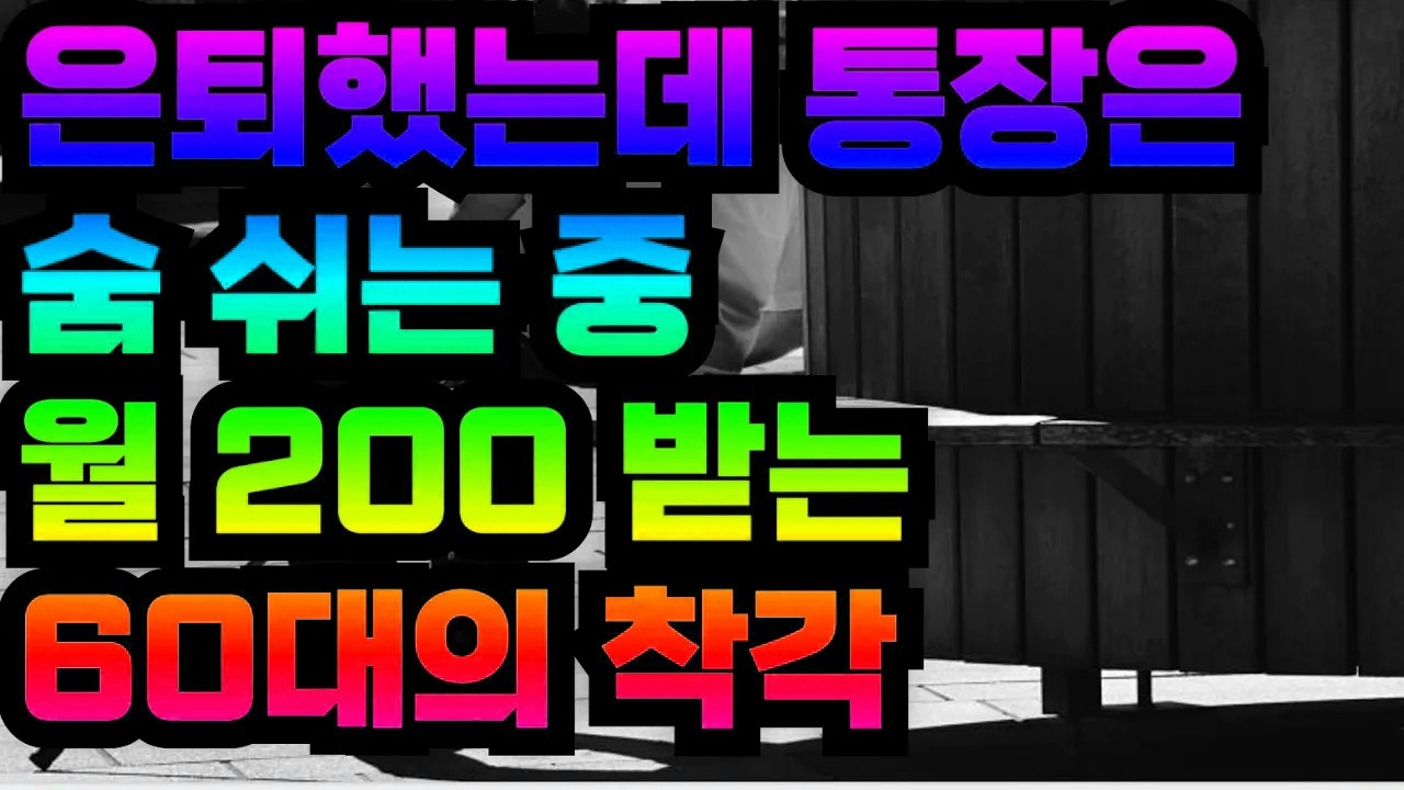 은퇴했는데 통장은 숨 쉬는 중 월 200 받는 60대의 착각