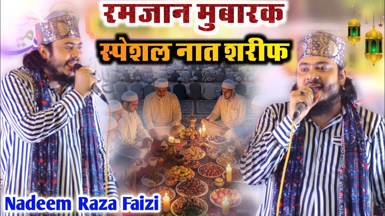 Ramzan Special Naat Sharif 2026 | नदीम रजा फैजी मधुपुरी | जो चाहे मांग ले मंगता हुजूर देते हैं