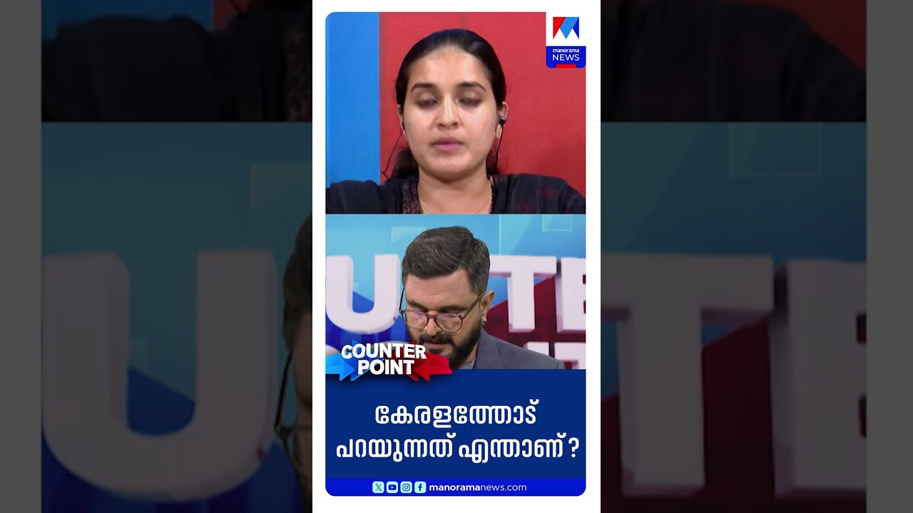 കേരളത്തോട് പറയുന്നത് എന്താണ്? #KeralaPolitics #VandeMataram #Counterpoint