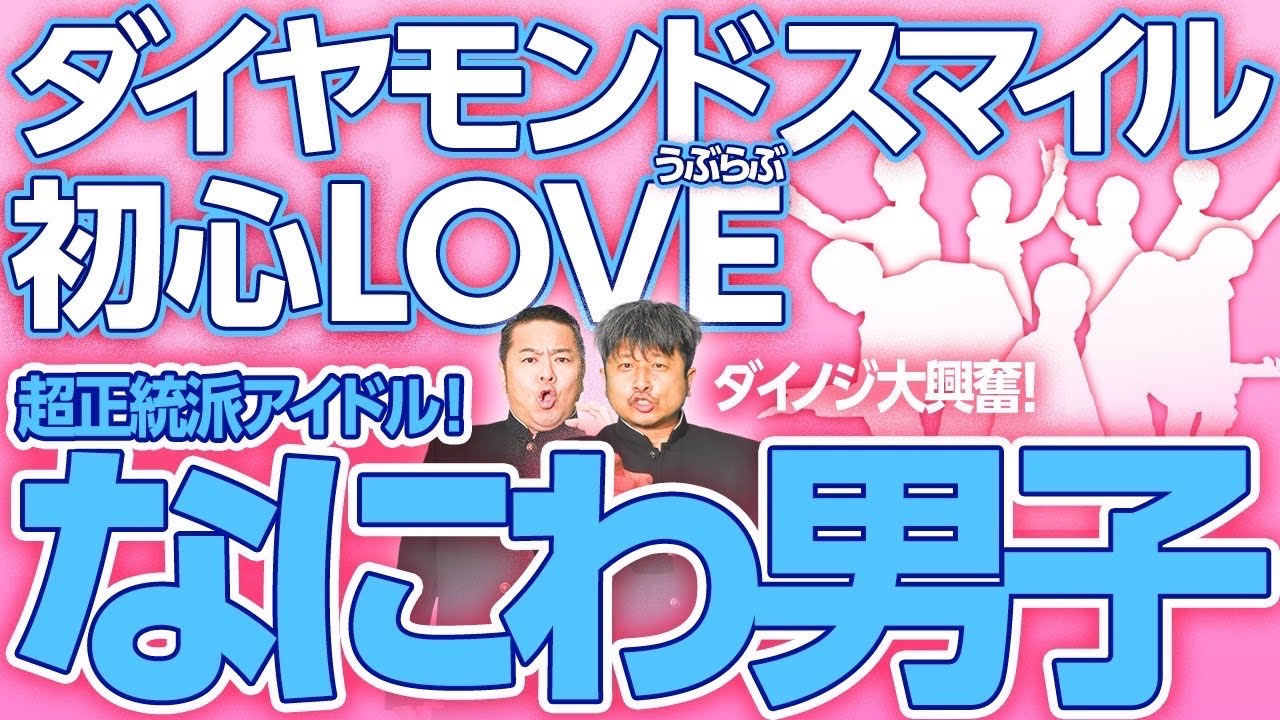 【なにわ男子】いそうでいなかった！ジャニーズの新星「なにわ男子」にダイノジが初心LOVE【ダイノジ中学校】