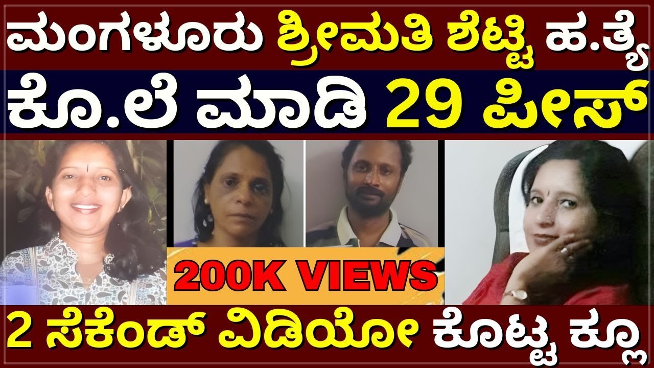 Mangalore Shrimathi - ಮಂಗಳೂರು ಶ್ರೀಮತಿ ಶೆಟ್ಟಿ ಹ.ತ್ಯೆ ! ಕೊ.ಲೆ ಮಾಡಿ 29 ಪೀಸ್‌ ! 2 ಸೆಕೆಂಡ್‌ ವಿಡಿಯೋ ಸುಳಿವು