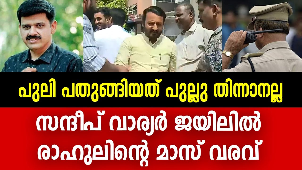 സന്ദീപ് വാര്യർ ജയിലിൽ, രാഹുലിന്റെ മാസ് വരവ് | Rahul Mankoottathil