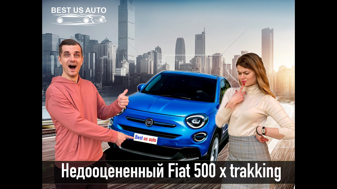 Fiat 500 x trakking недооцененный кроссовер
