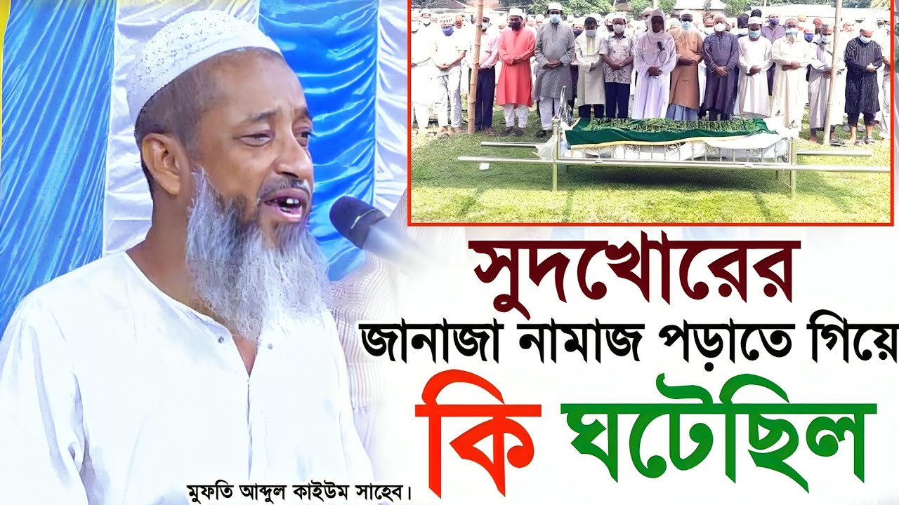 সুদখোরের জানাজা নামাজ পড়াতে গিয়ে কি ঘটেছিল | Abdul Kayum Sahab Waz | মুফতি আব্দুল কাইউম সাহেব।