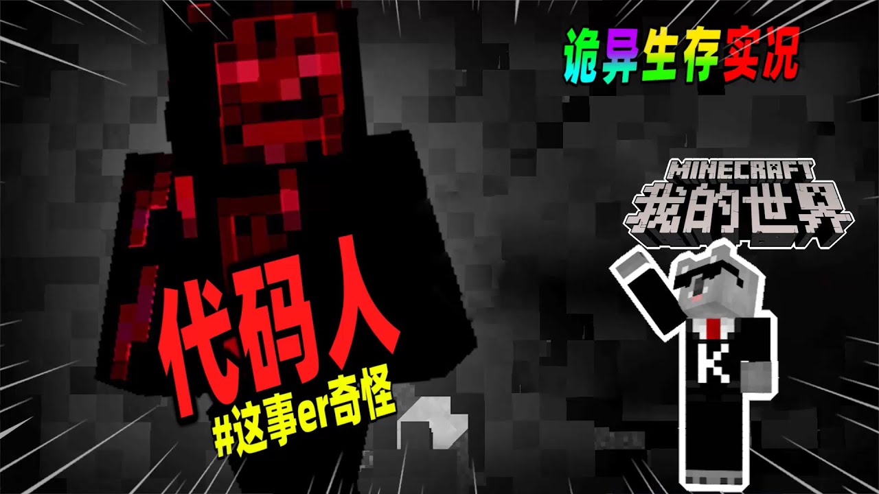 Minecraft都市傳說：如果世界中出现名叫代码人的实体，请立刻退出游戏！